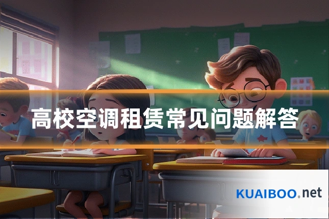 高校空调租赁常见问题解答