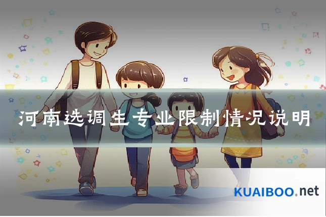 河南选调生专业限制情况说明