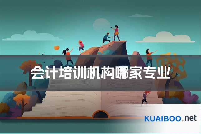 会计培训机构哪家专业