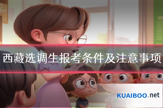 西藏选调生报考条件及注意事项