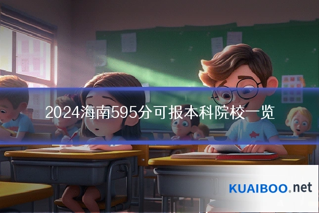 2024海南595分可报本科院校一览