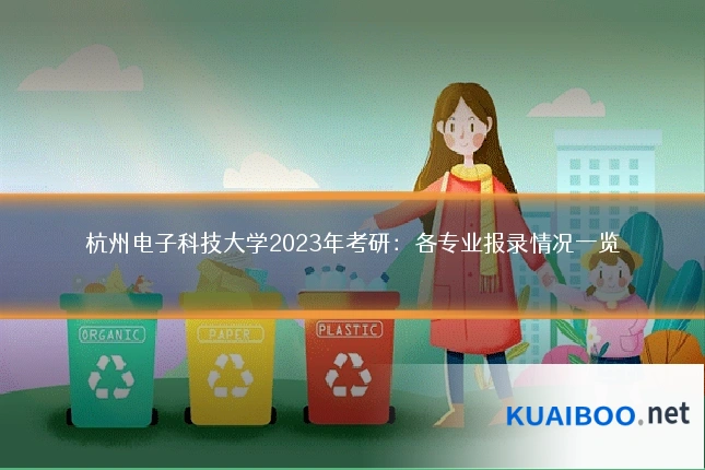 杭州电子科技大学2023年考研:各专业报录情况一览