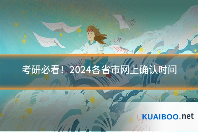 考研必看！2024各省市网上确认时间