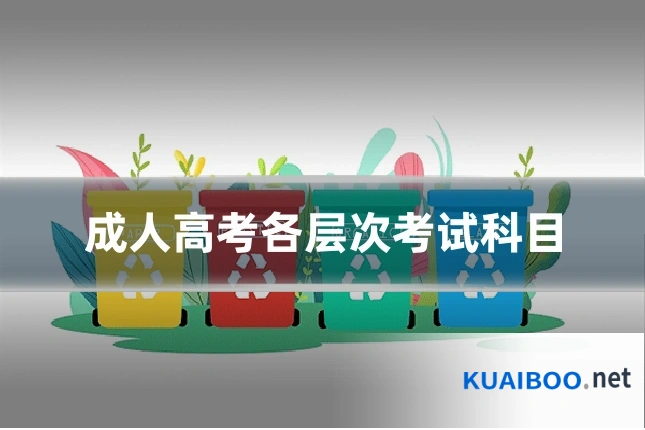 成人高考各层次考试科目