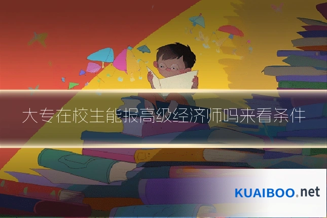 大专在校生能报高级经济师吗来看条件