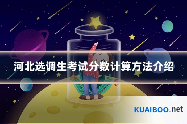 河北选调生考试分数计算方法介绍