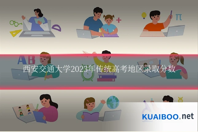 西安交通大学2023年传统高考地区录取分数