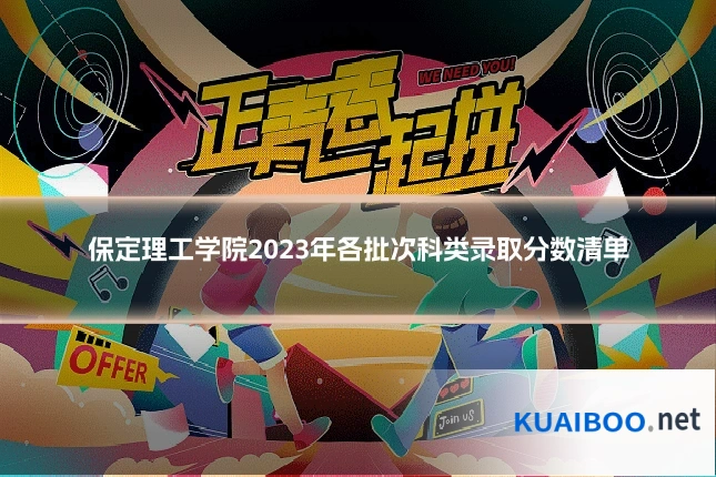 保定理工学院2023年各批次科类录取分数清单