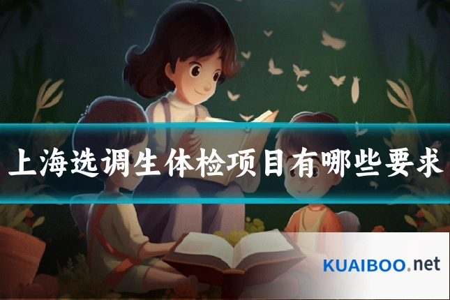 上海选调生体检项目有哪些要求