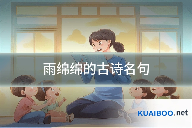 雨绵绵的古诗名句