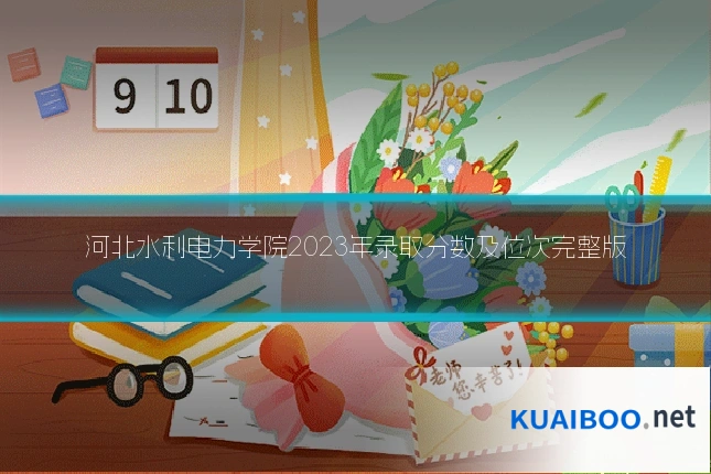 河北水利电力学院2023年录取分数及位次完整版