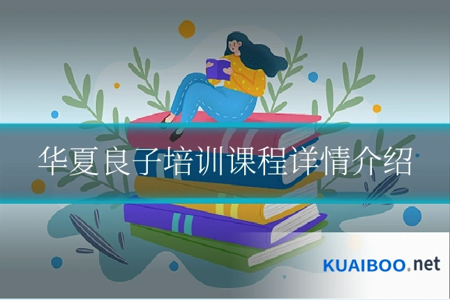 华夏良子培训课程详情介绍