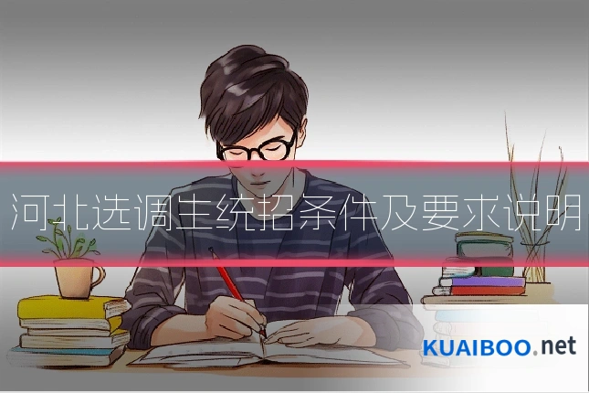 河北选调生统招条件及要求说明