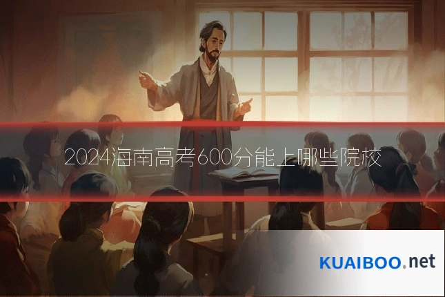 2024海南高考600分能上哪些院校