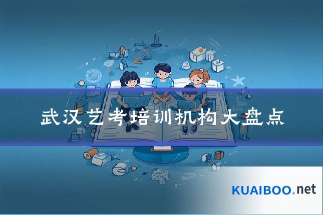 武汉艺考培训机构大盘点