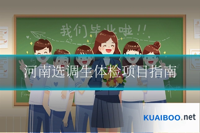 河南选调生体检项目指南