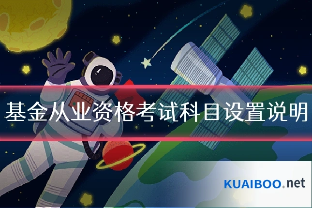 基金从业资格考试科目设置说明
