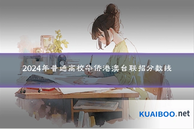 2024年普通高校华侨港澳台联招分数线