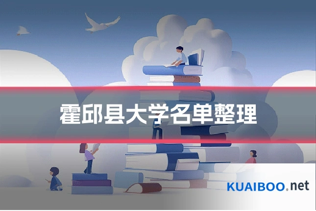 霍邱县大学名单整理