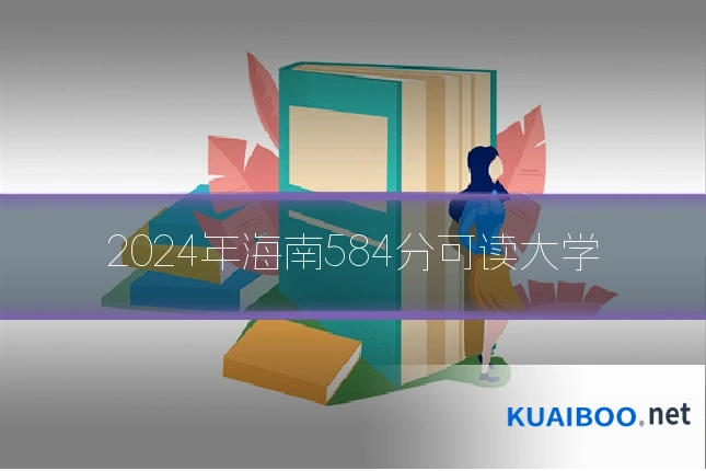 2024年海南584分可读大学
