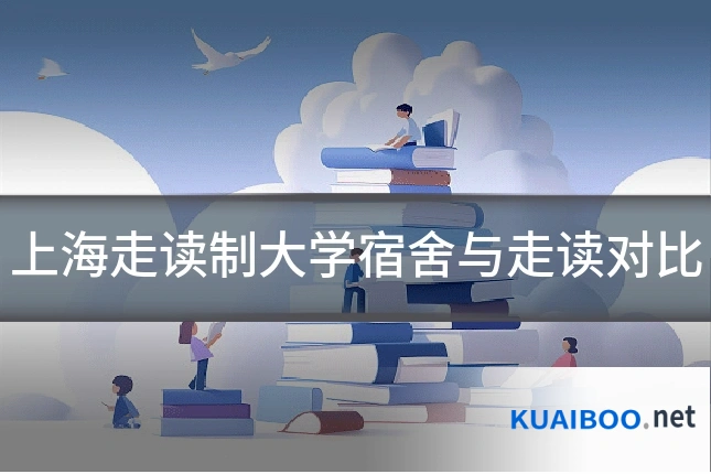上海走读制大学宿舍与走读对比