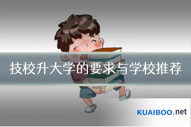技校升大学的要求与学校推荐