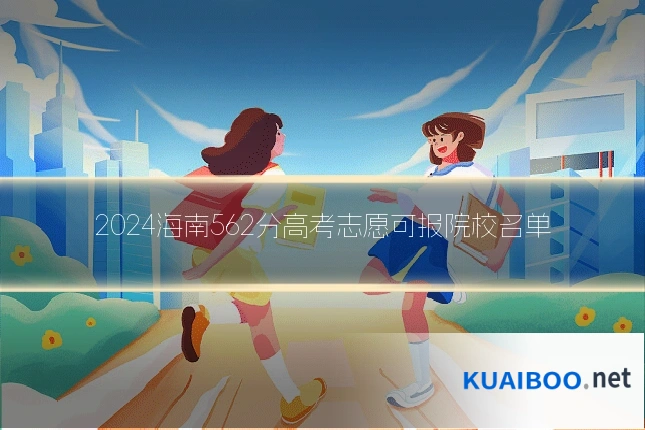 2024海南562分高考志愿可报院校名单