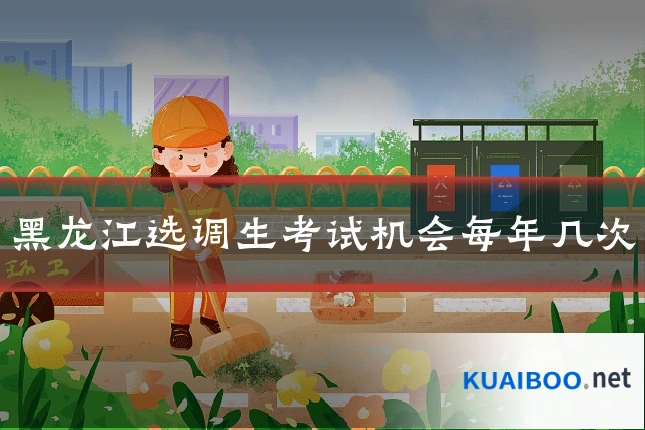 黑龙江选调生考试机会每年几次