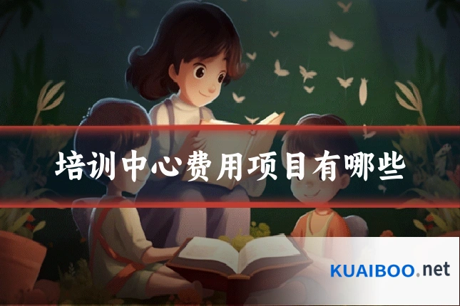 培训中心费用项目有哪些