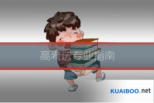 高考选专业指南