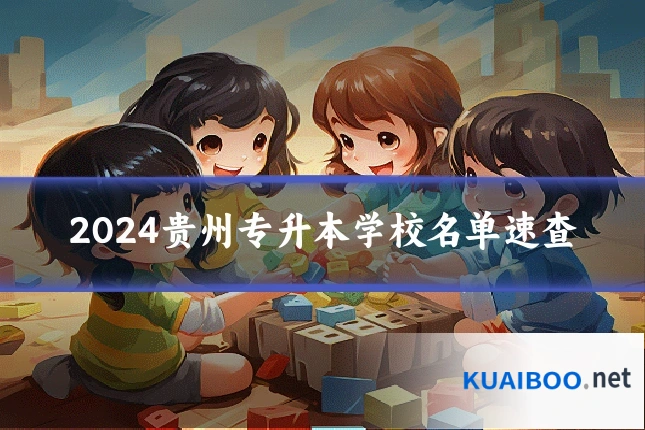 2024贵州专升本学校名单速查