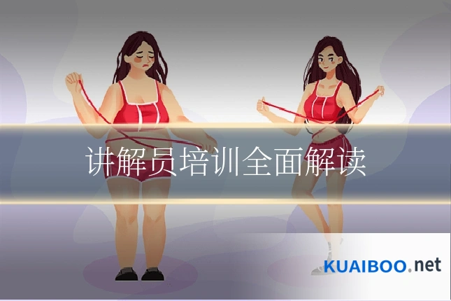 讲解员培训全面解读
