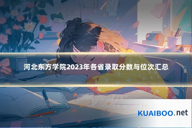 河北东方学院2023年各省录取分数与位次汇总