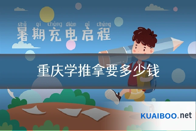 重庆学推拿要多少钱