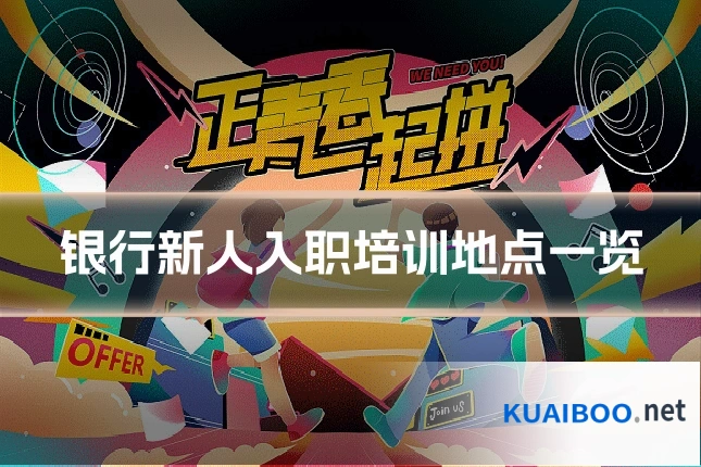 银行新人入职培训地点一览