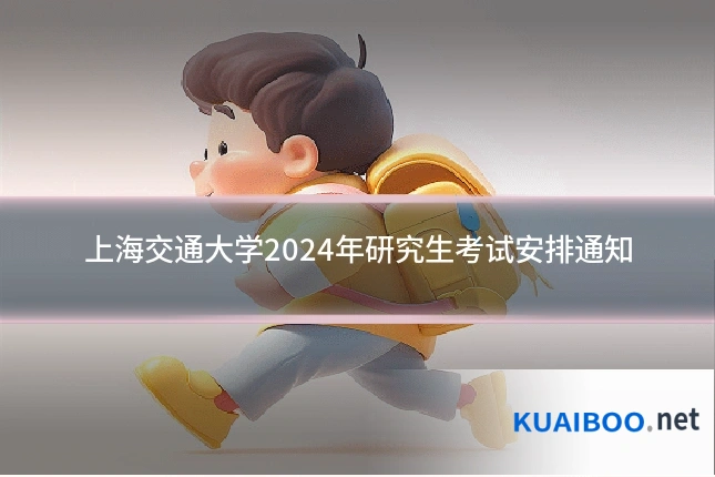 上海交通大学2024年研究生考试安排通知