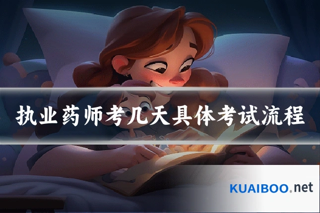 执业药师考几天具体考试流程
