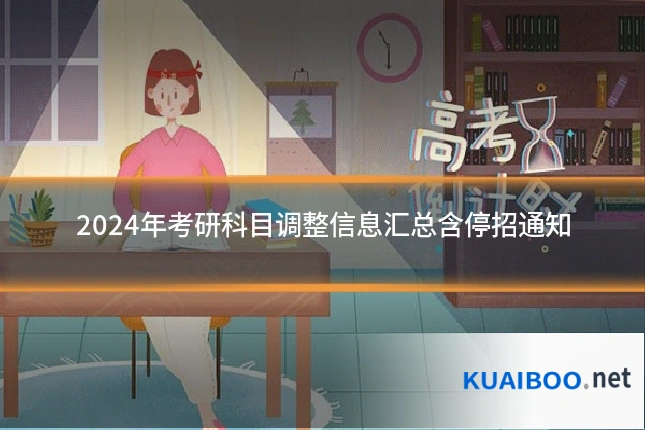 2024年考研科目调整信息汇总含停招通知