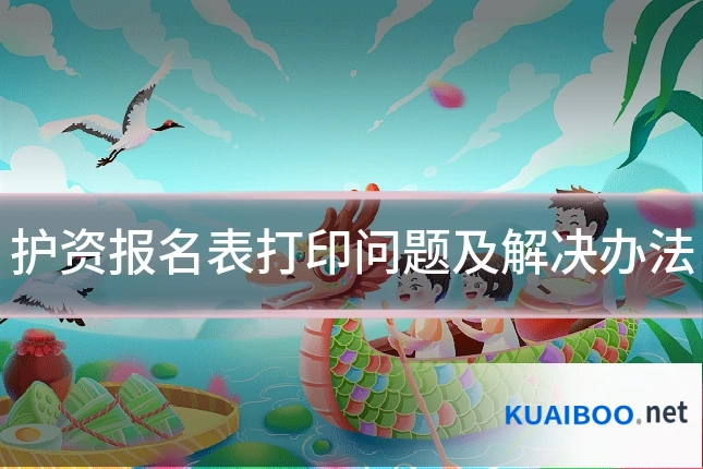 护资报名表打印问题及解决办法