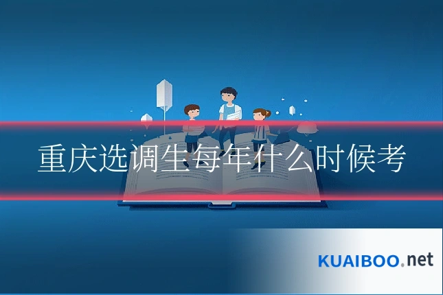 重庆选调生每年什么时候考