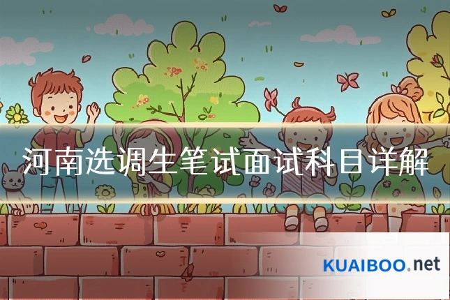河南选调生笔试面试科目详解