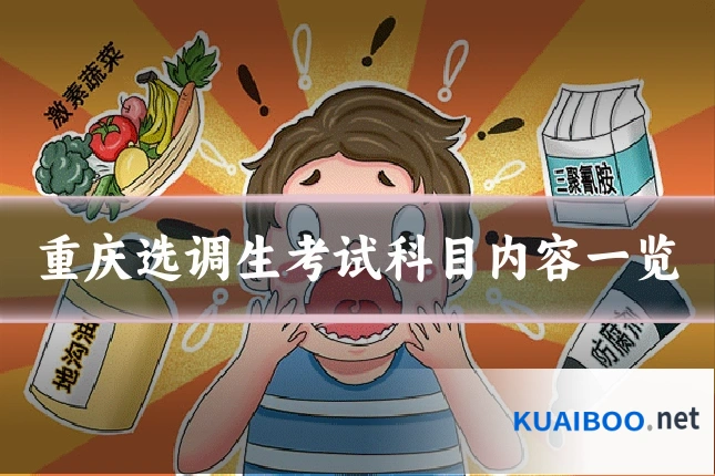 重庆选调生考试科目内容一览