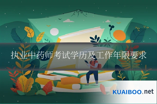 执业中药师考试学历及工作年限要求