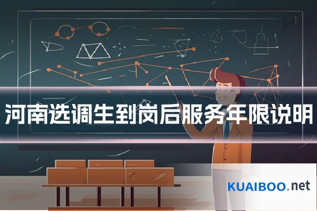 河南选调生到岗后服务年限说明