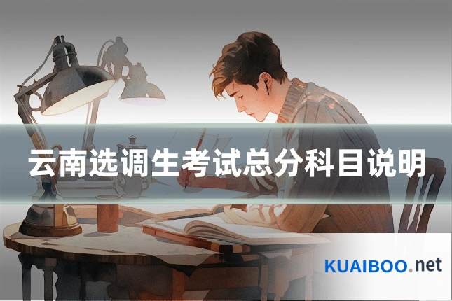 云南选调生考试总分科目说明