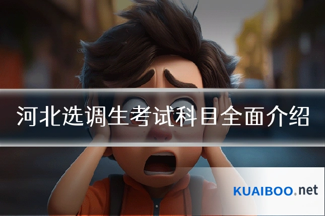 河北选调生考试科目全面介绍