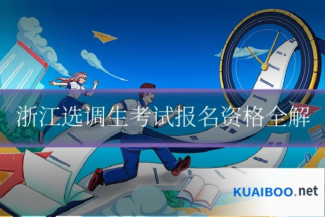 浙江选调生考试报名资格全解