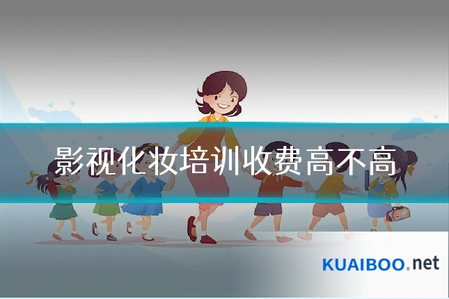 影视化妆培训收费高不高