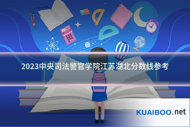 2023中央司法警官学院江苏湖北分数线参考
