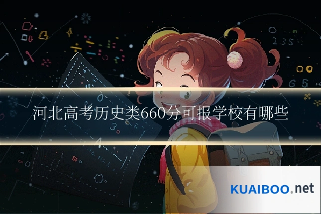 河北高考历史类660分可报学校有哪些